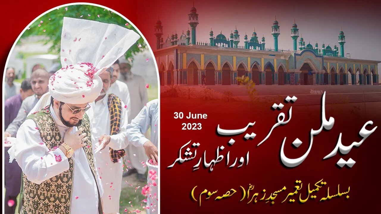 Eid al-Adha 2023 | عید الاضحٰی | Eid Milan Taqreeb | Sultan ul Ashiqeen