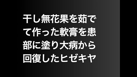 干し無花果を茹でて作った軟膏を患部に塗り大病から回復したヒゼキヤ