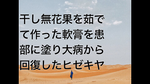 干し無花果を茹でて作った軟膏を患部に塗り大病から回復したヒゼキヤ
