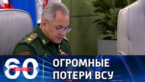 60 минут. Шойгу привел данные о погибших за месяц украинских боевиках