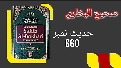 Hadith No 660 Sahih Bukhari Chapter Namaz K Auqat ka Byan|Urdu|Hindi with English subtitlesحدیث نمبر