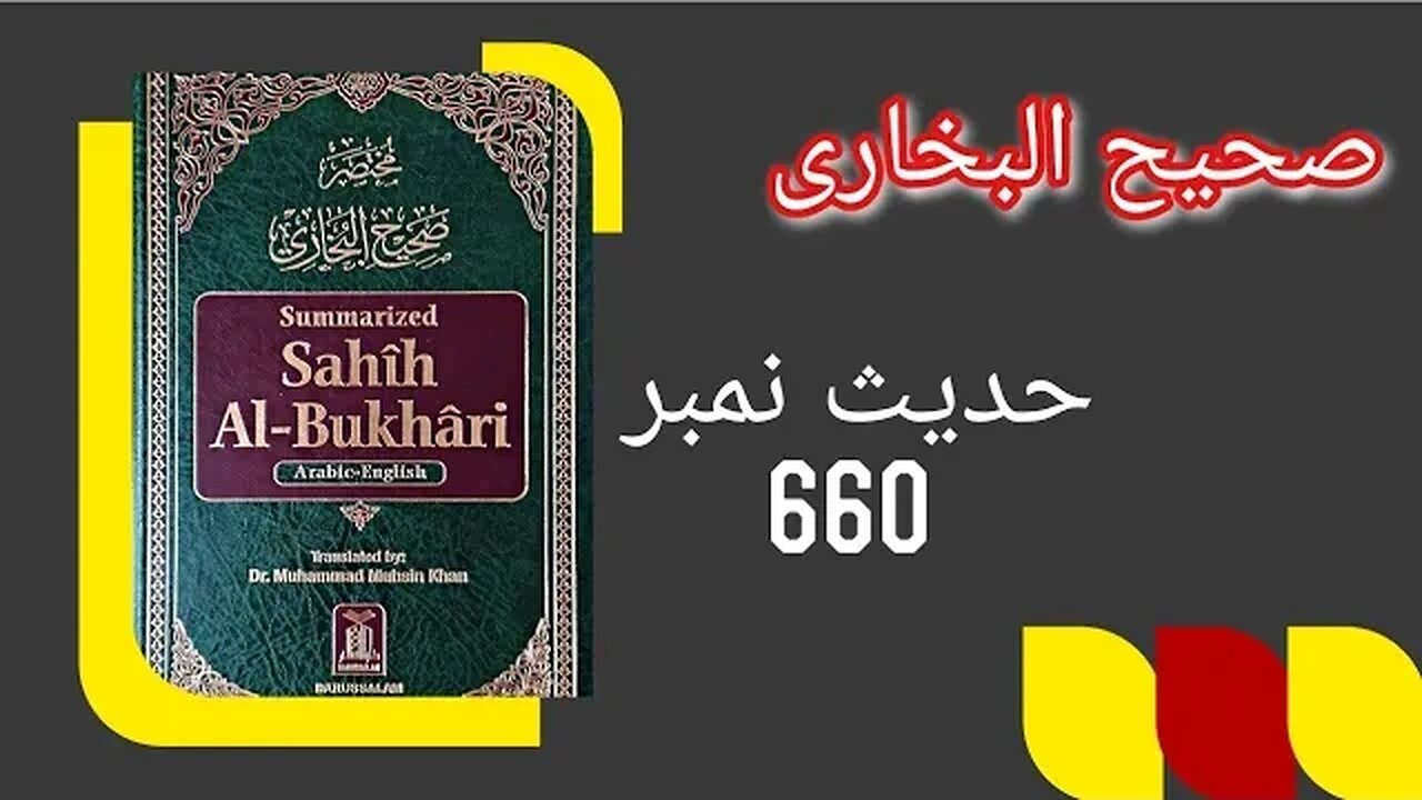 Hadith No 660 Sahih Bukhari Chapter Namaz K Auqat ka Byan|Urdu|Hindi with English subtitlesحدیث نمبر