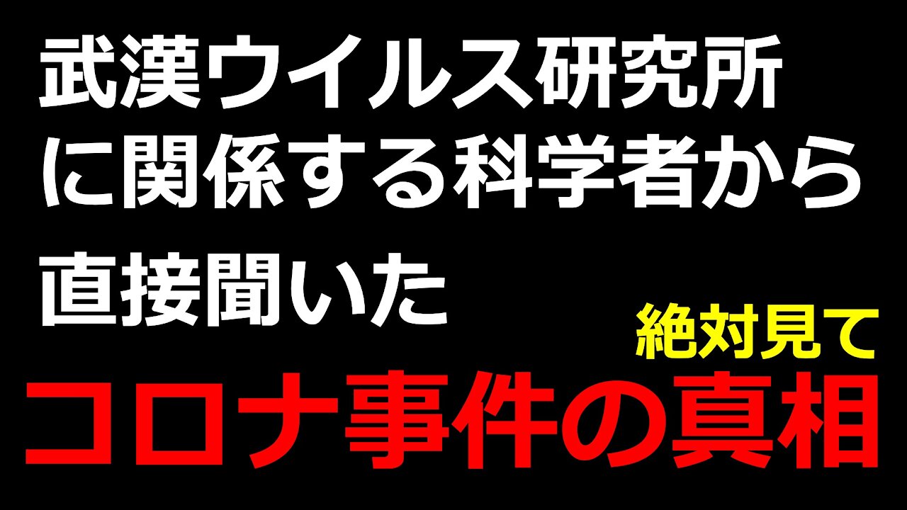 武漢 人工ウィルス説 世界の研究者の話