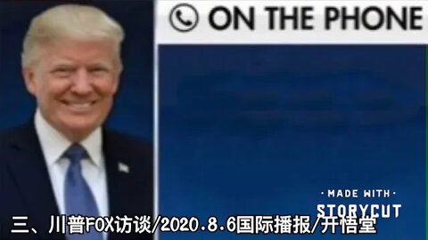 三、川普FOX访谈/2020.8.6国际播报/开悟堂
