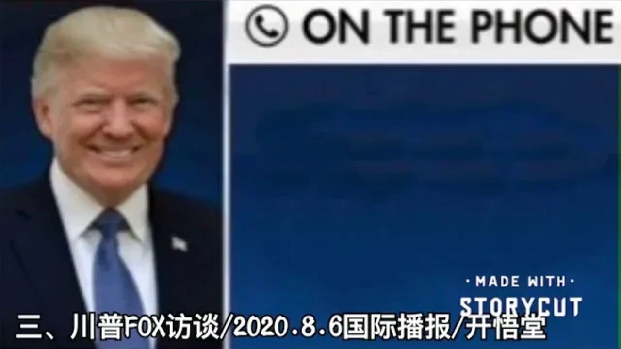三、川普FOX访谈/2020.8.6国际播报/开悟堂