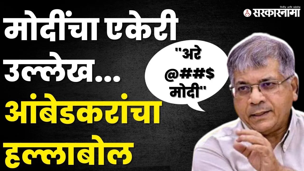 प्रकाश आंबेडकरांनी सर्वच काढलं, PM मोदींना धू धू धुतलं |Prakash Ambedkar | VBA | Satara News |