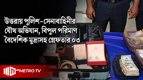 পুলিশের জ্যাকেট ব্যবহার করতো আ’লীগ নেতা, উত্তরায় পুলিশ-সেনাবাহিনীর যৌথ অভিযানে গ্রেফতার ৩