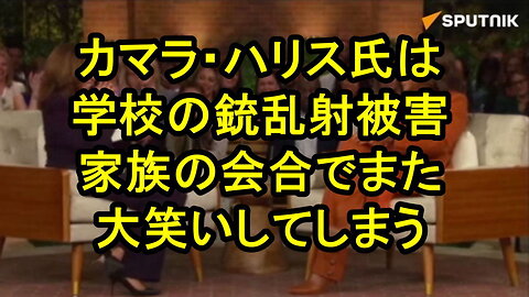 カマラ・ハリスは、学校銃乱射事件の被害者に、自分は銃を所有しており侵入者を撃つだろうと笑いながら語った。