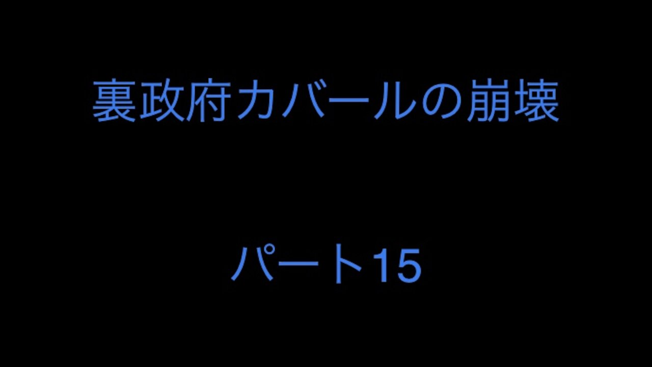 裏政府カバールの崩壊 パート15