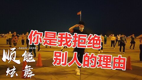 dj音樂《你就是我拒絕別人的理由》火了，很多人都喜歡，太好聽了【順能炫舞團】