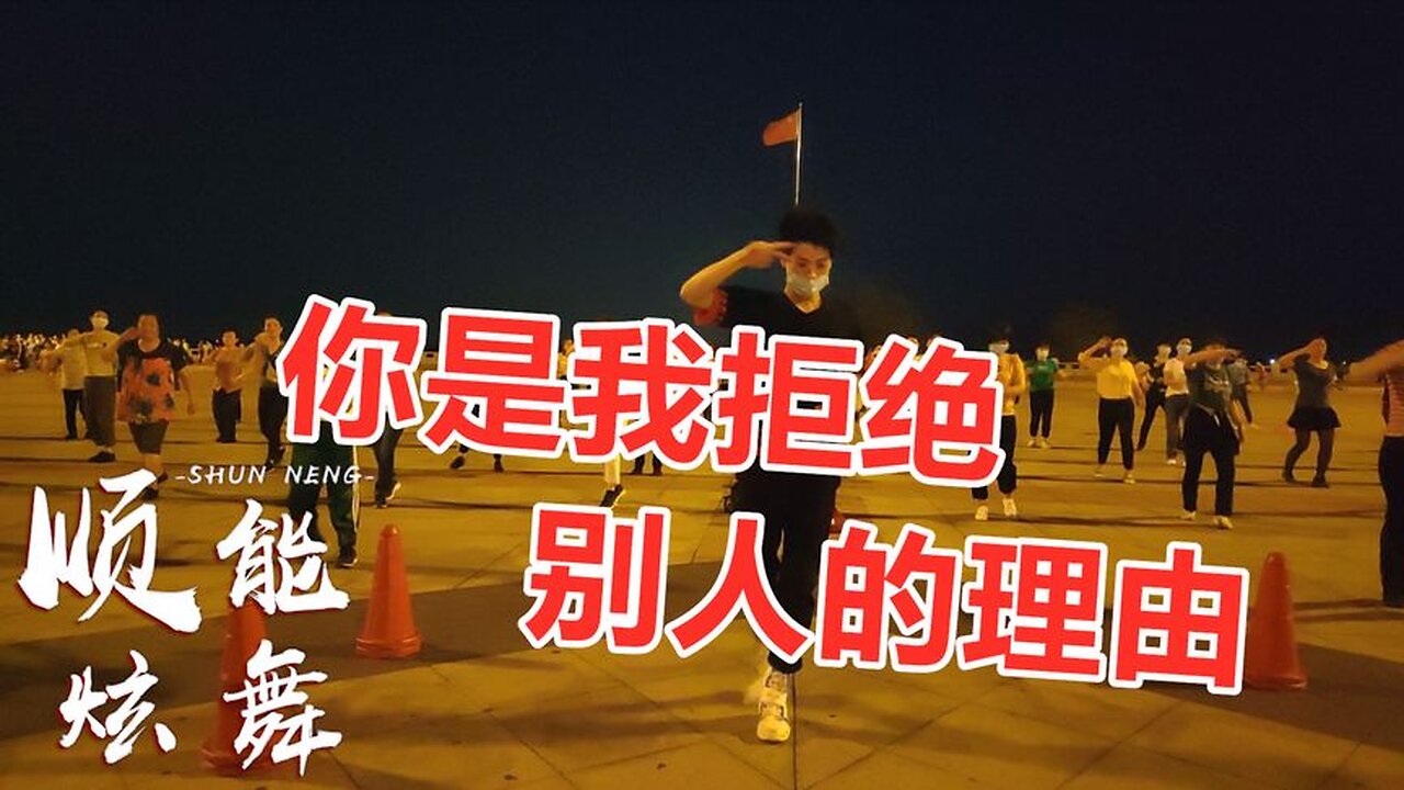 dj音樂《你就是我拒絕別人的理由》火了，很多人都喜歡，太好聽了【順能炫舞團】