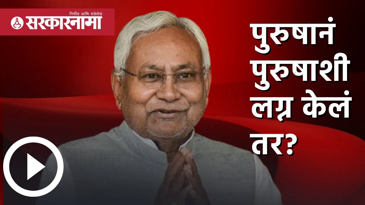 Nitish Kumar | पुरुषानं पुरुषाशी लग्न केलं तर? | Bihar | Anti Dowry | Sarkarnama