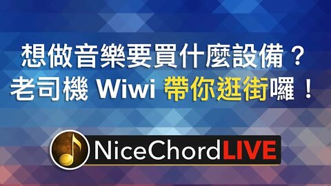 [好和弦直播 #4] 想做音樂應該怎麼買設備？老司機 Wiwi 帶你逛街囉！
