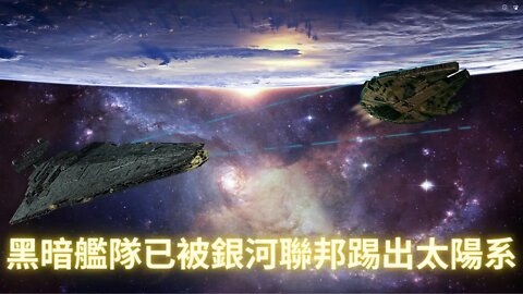 黑暗艦隊已被銀河聯邦趕出太陽系（秘密太空計劃之黑暗艦隊）