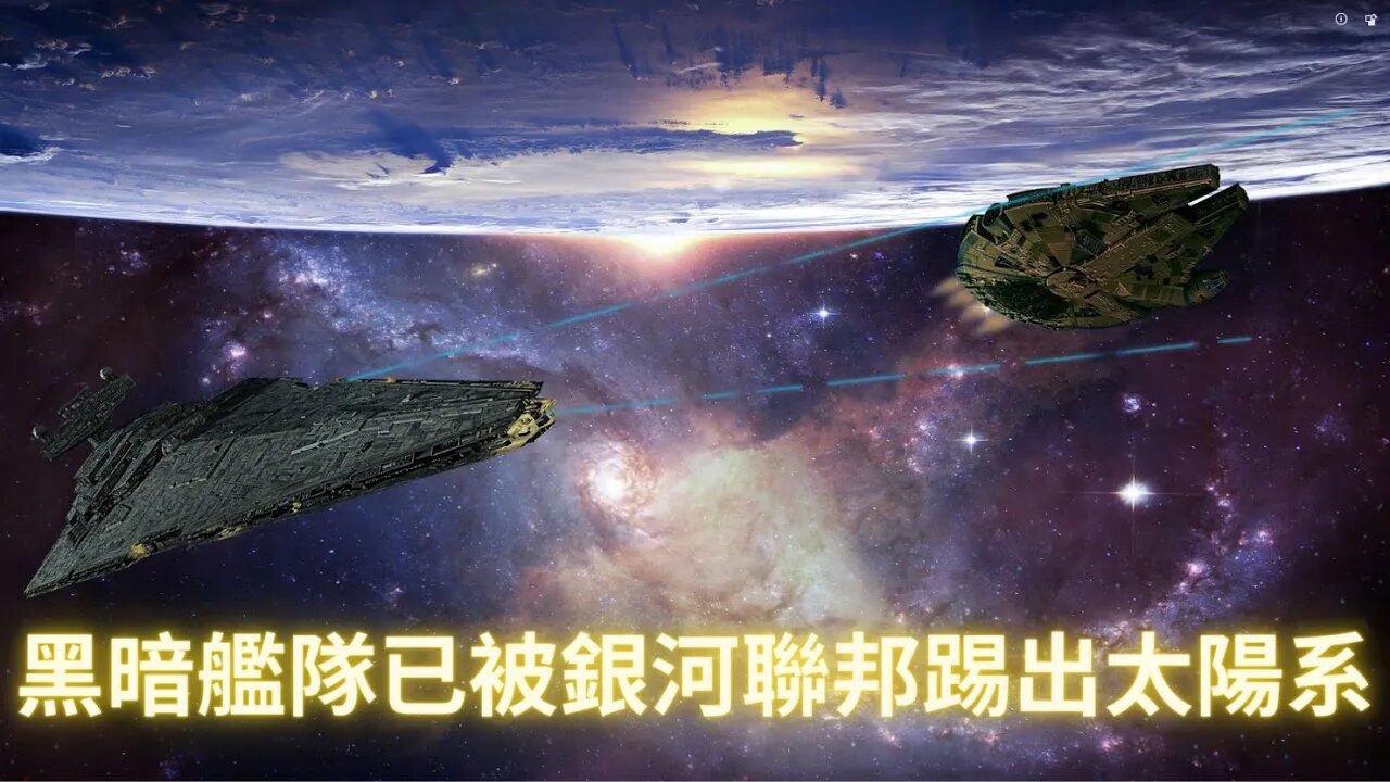黑暗艦隊已被銀河聯邦趕出太陽系（秘密太空計劃之黑暗艦隊）