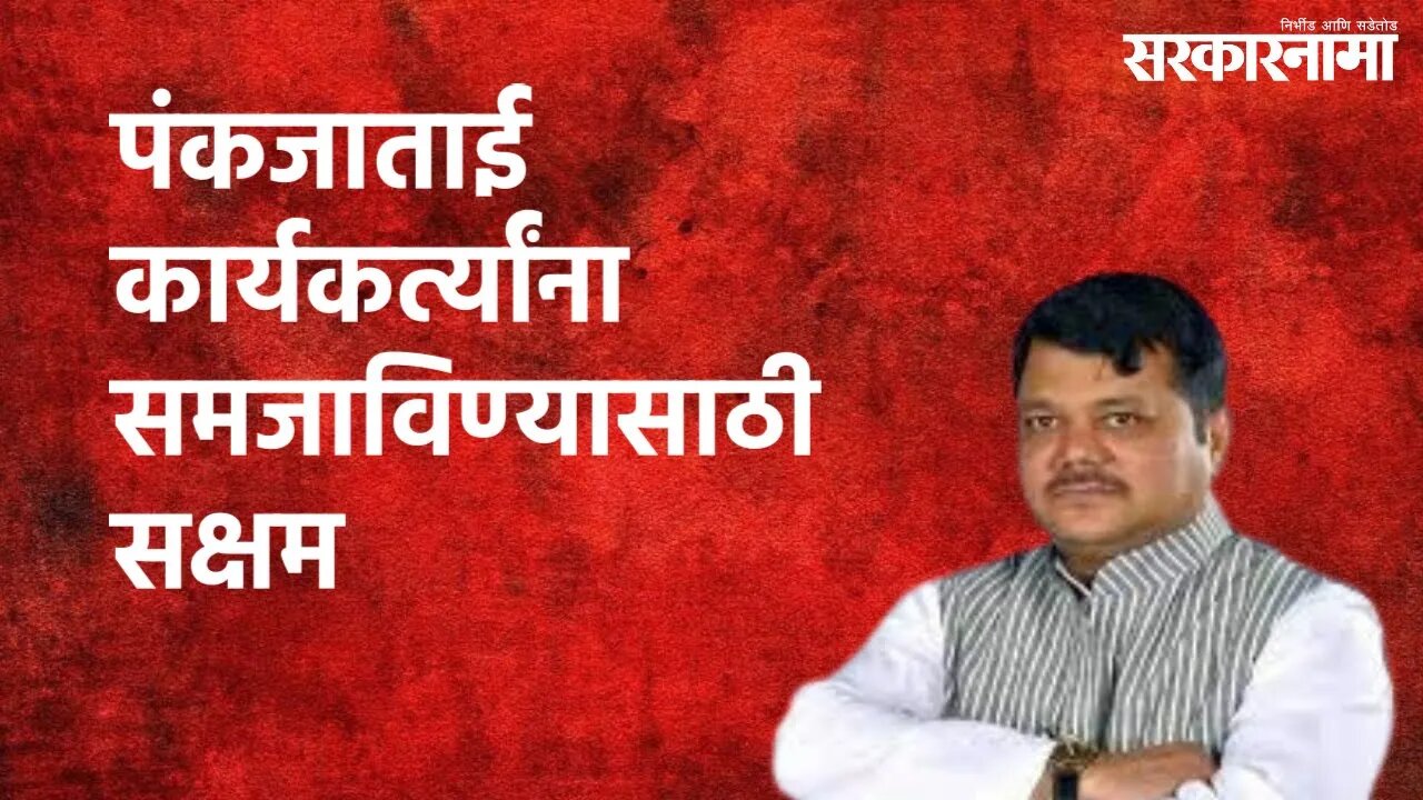 पंकजाताई कार्यकर्त्यांना समजाविण्यासाठी सक्षम | Pravin Darekar | Maharashtra | Sarakarnama
