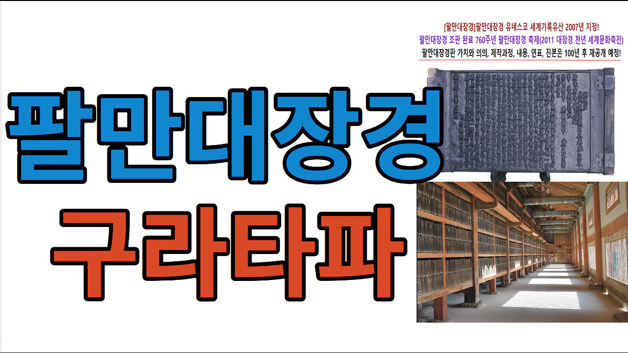 팔만대장경 #구라타파