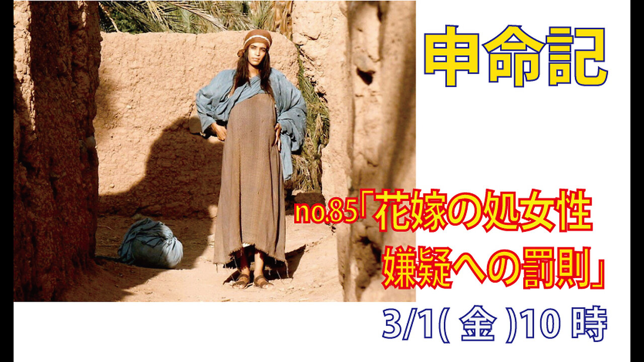 「花嫁の処女性」(申22.13-21)みことば福音教会2024.3.1(金)