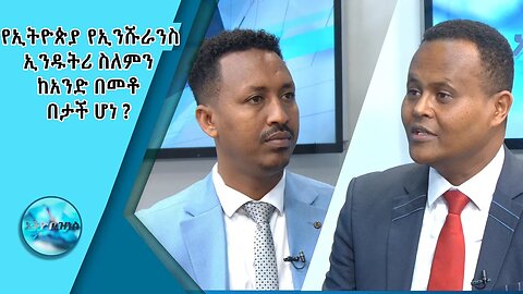 የኢትዮጵያ የኢንሹራንስ ኢንዱትሪ ስለምን ከአንድ በመቶ በታች ሆነ/Ethio Business