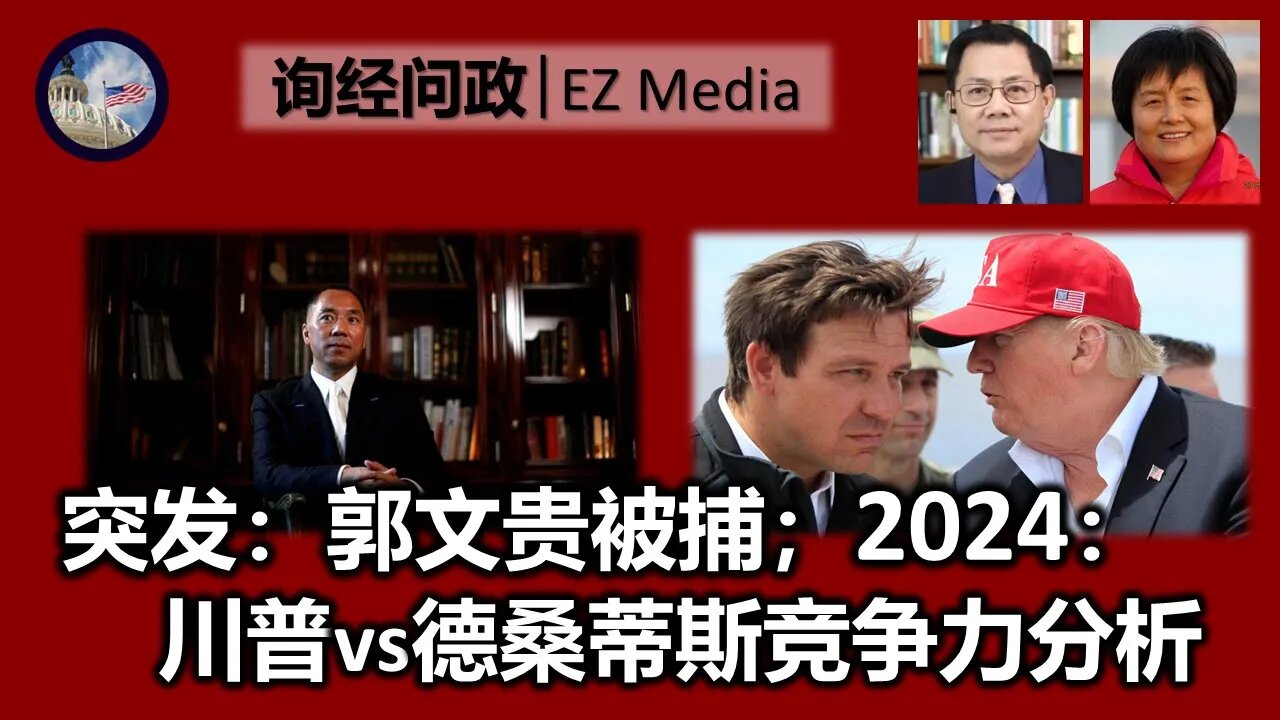 2023-03-15 突发：郭文贵被捕，刑期可达215年！张洵访谈李南央：解析川普、德桑蒂斯2024选举优劣势