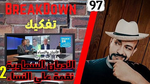 تفكيك - Breakdown | الأديان السماوية نقمة على النساء 2 - فرانس 24