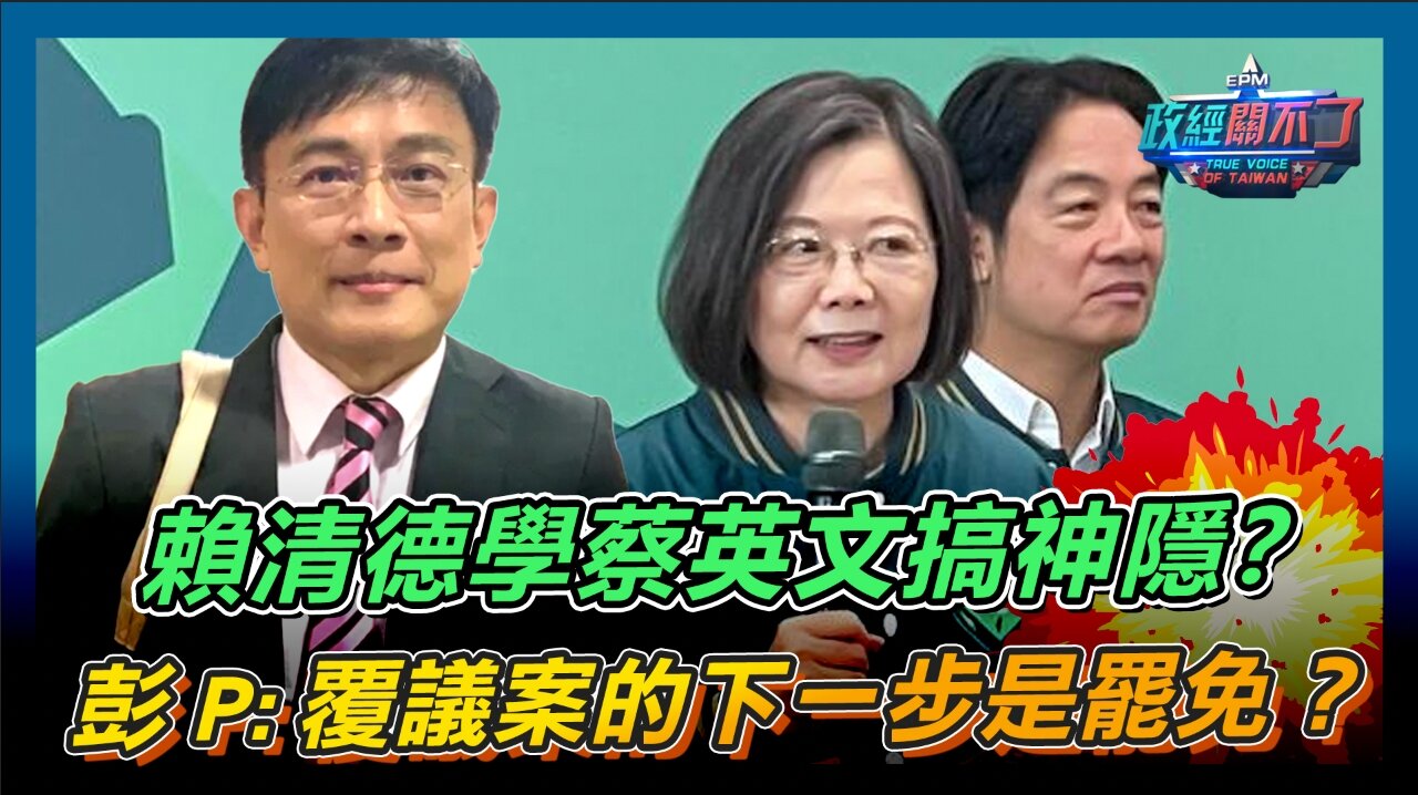 [字幕]賴清德學蔡英文搞神隱？彭文正:覆議案的下一步是罷免？｜政經關不了（精華版）｜2024.06.13