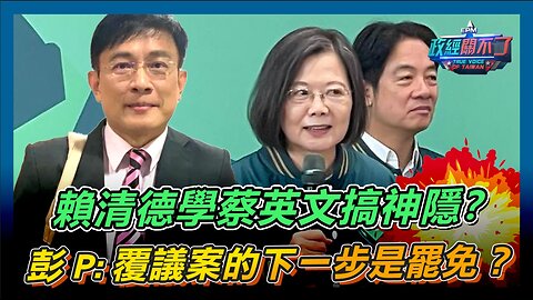 [字幕]賴清德學蔡英文搞神隱？彭文正:覆議案的下一步是罷免？｜政經關不了（精華版）｜2024.06.13