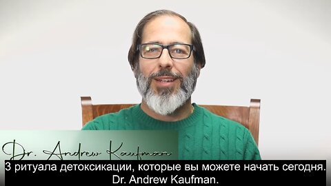 3 ритуала детоксикации, которые вы можете начать сегодня. Dr. Andrew Kaufman.