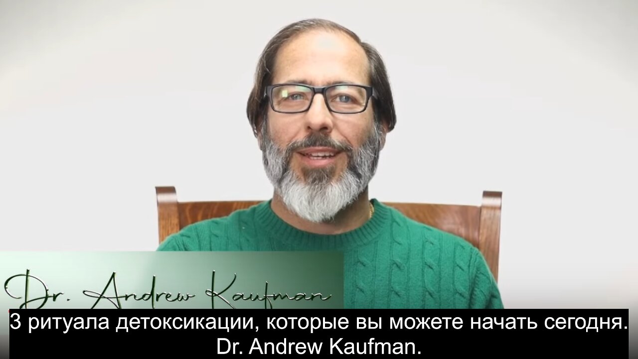 3 ритуала детоксикации, которые вы можете начать сегодня. Dr. Andrew Kaufman.