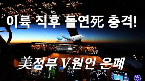 V 맞은 조종사 이륙중 급서 충격! 221205
