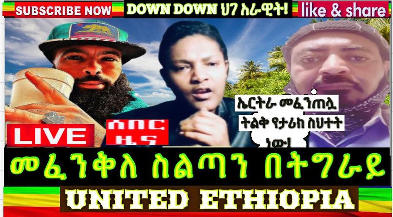 ሰበር ዜና መፈንቅለ ስልጣን በትግራይ