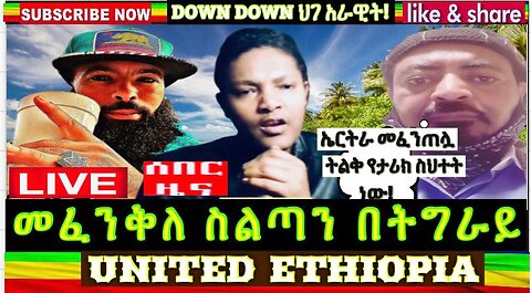 ሰበር ዜና መፈንቅለ ስልጣን በትግራይ