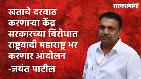 NCP will stage agitation against Central Government: पेट्रोल नंतर आता खताचे दरवाढ | Jayant Patil |