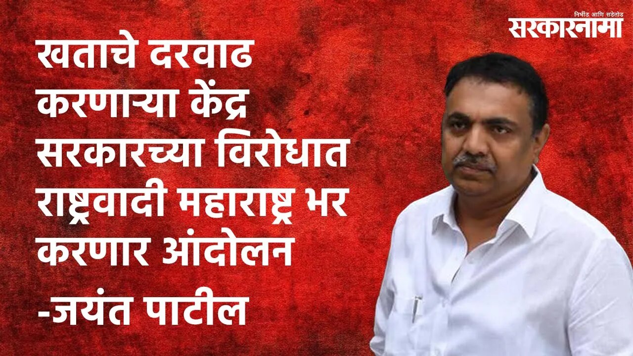 NCP will stage agitation against Central Government: पेट्रोल नंतर आता खताचे दरवाढ | Jayant Patil |