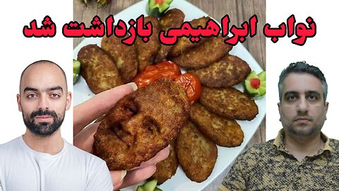 نواب ابراهیمی بازداشت شد و داستان صیغه های قاسم کتلت