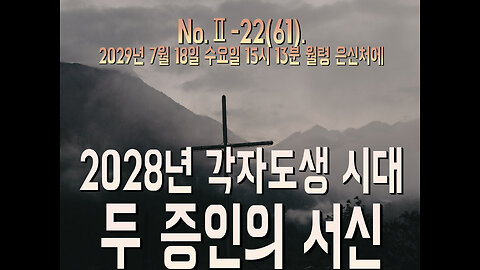 No.Ⅱ-22(61). 2028년 각자도생 시대, 두 증인의 서신