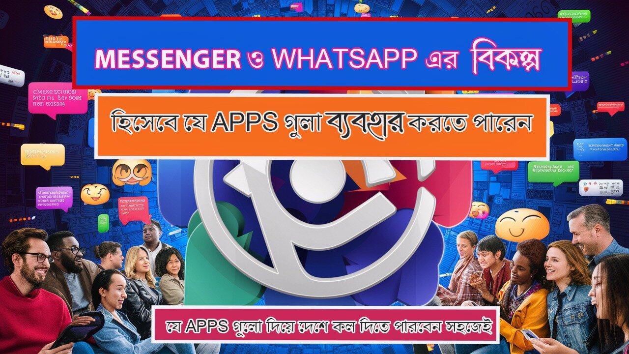 Messenger ও WhatsApps এর বিকল্প হিসেবে যে ম্যাসেজিং APP গুলা দিয়ে দেশে কল দিতে পারবেন।