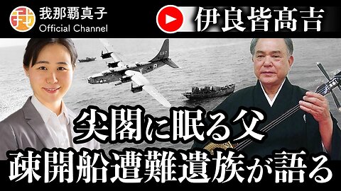 【生配信】12月12日19時〜 尖閣に眠る父 疎開船遭難遺族が語る 伊良皆髙吉氏インタビュー