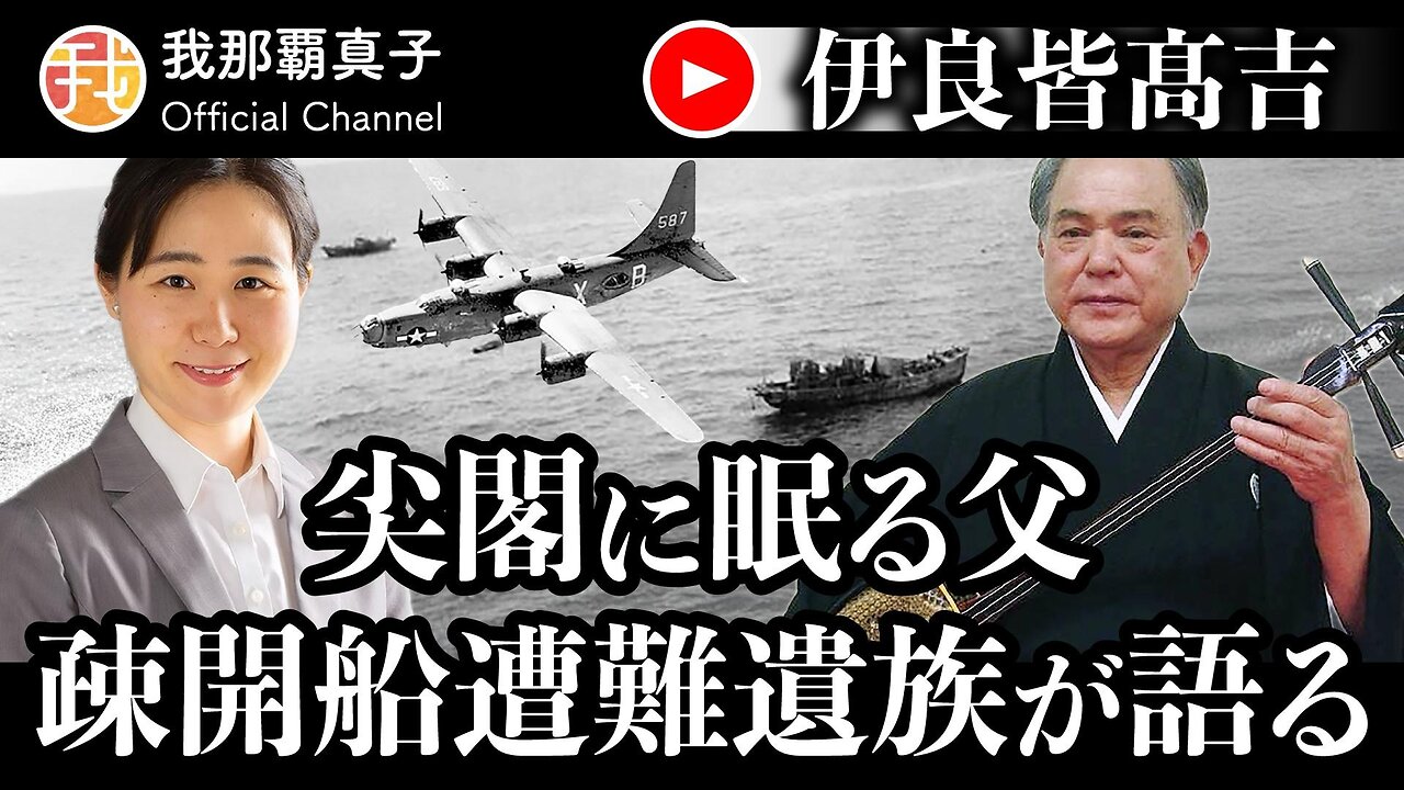 【生配信】12月12日19時〜 尖閣に眠る父 疎開船遭難遺族が語る 伊良皆髙吉氏インタビュー