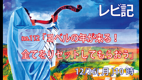 ｢ヨベルの年｣(レビ25.8-17)みことば福音教会2022.12.26(月)
