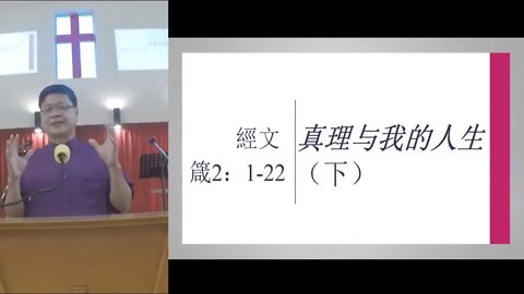 [20210307] 真理与我的人生（下）