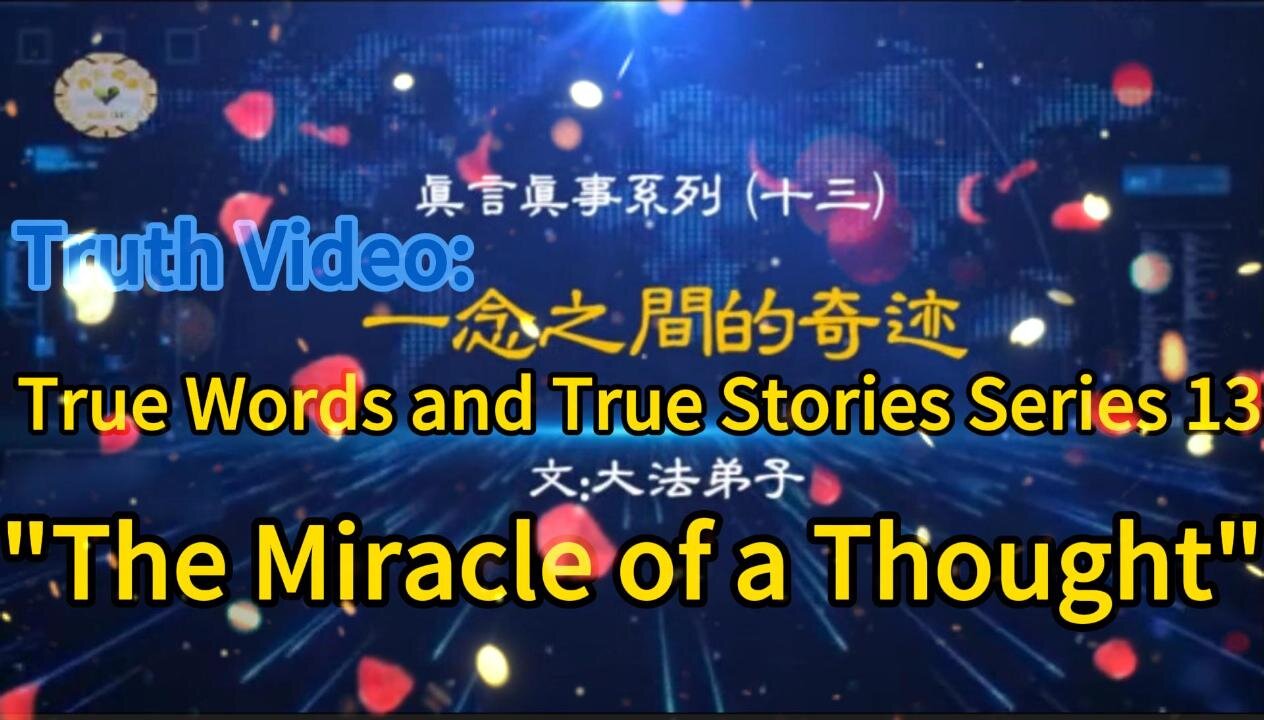 真相视频：真言真事系列十三《一念之间的奇迹》Truth Video: True Words and True Stories Series 13