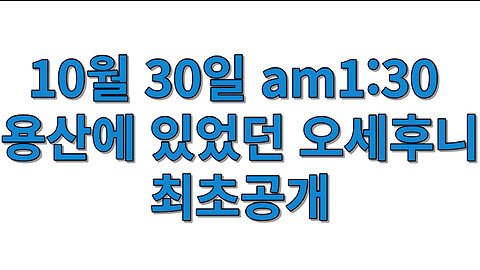10월 30일 am1:30 용산에 있었던 오세후니 최초공개 (1080p)