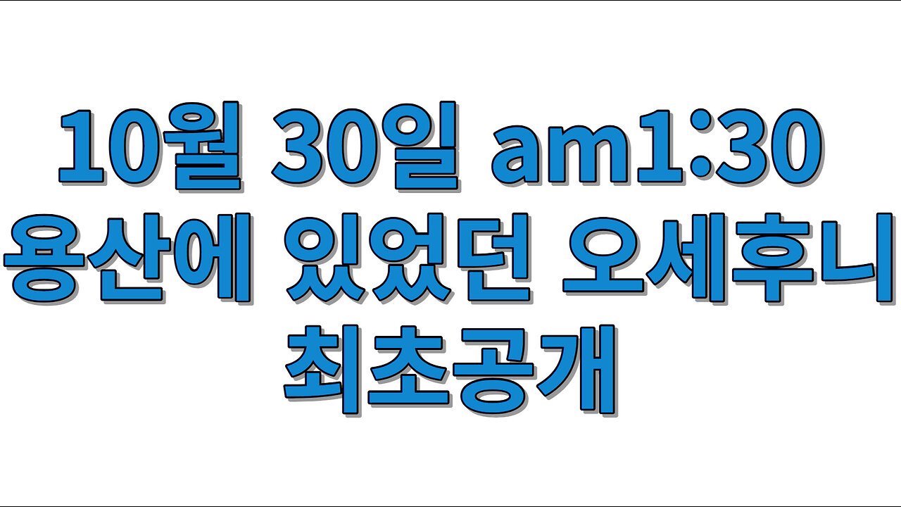 10월 30일 am1:30 용산에 있었던 오세후니 최초공개 (1080p)