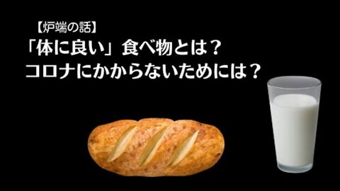 【炉端の話】「体に良い」食べ物とは？ コロナにかからないためには？ (武田邦彦先生)