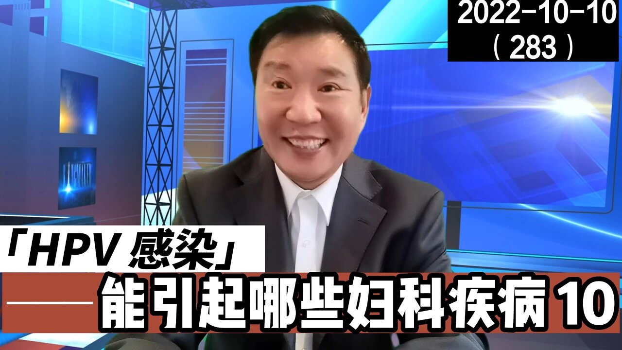 HPV感染能引起哪些妇科疾病 10 | HPV系列视频 20221010