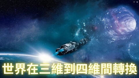 地球從三維到四維過渡中警惕合成材料的消失