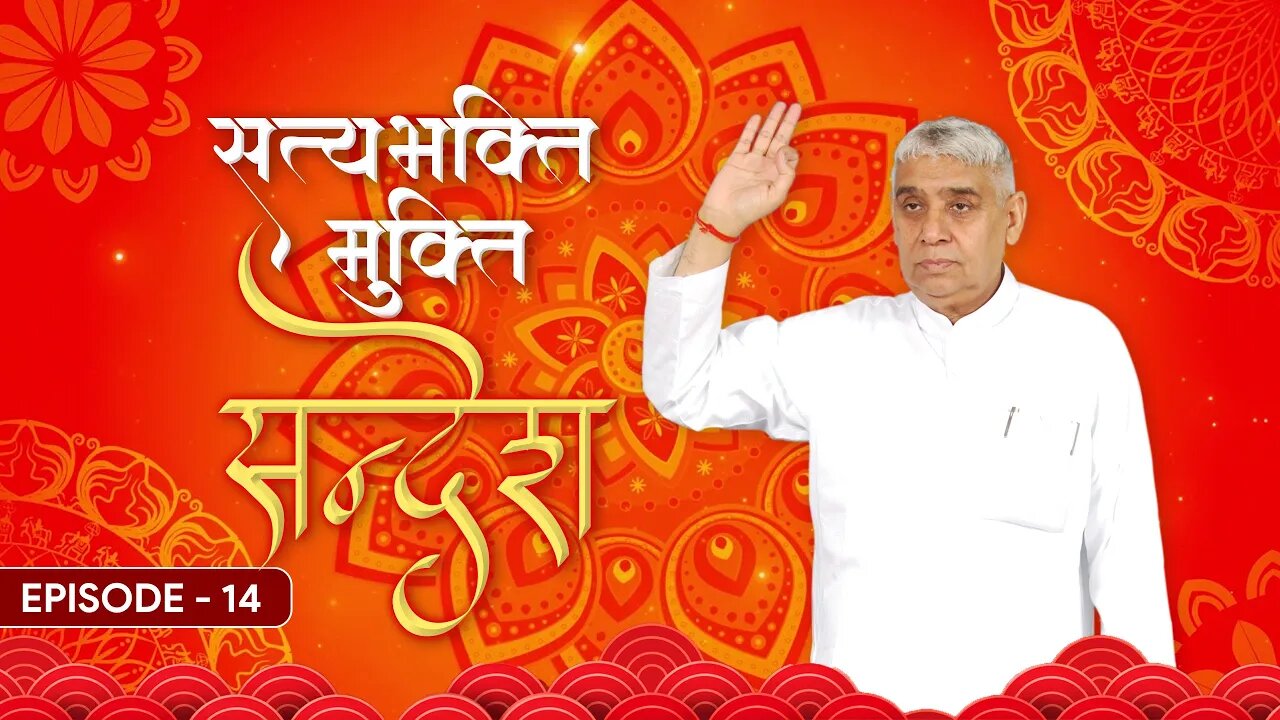 सत्यभक्ति मुक्ति संदेश | SatyaBhakti Mukti Sandesh Episode - 14 | SATLOK ASHRAM