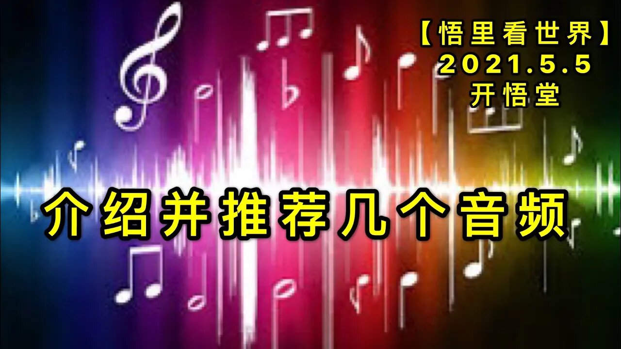 KWT1654介绍并推荐几个音频理20210505-11【悟里看世界】
