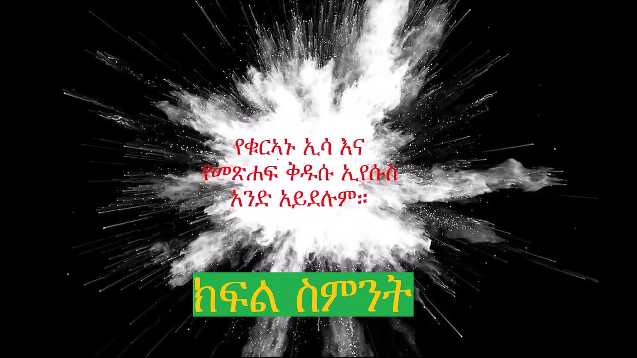 የቁርኣኑ ዒሳ የመጽሐፍ ቅዱሱ ኢየሱስ አይደለም - ክፍል 8 The Issa of the Qur'an is not the Jesus of the Bible Part 8